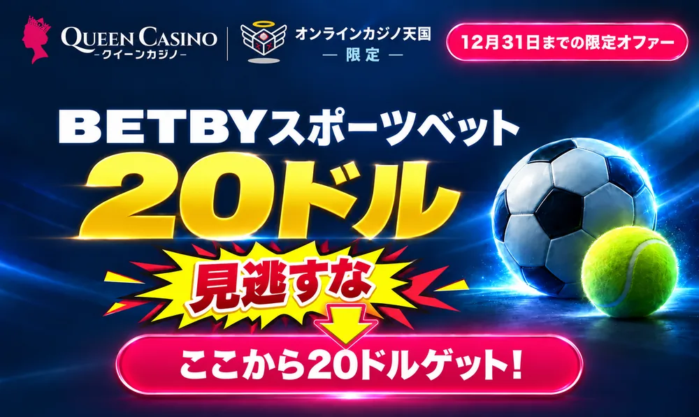 クイーンカジノ　BETBYオファー20ドル