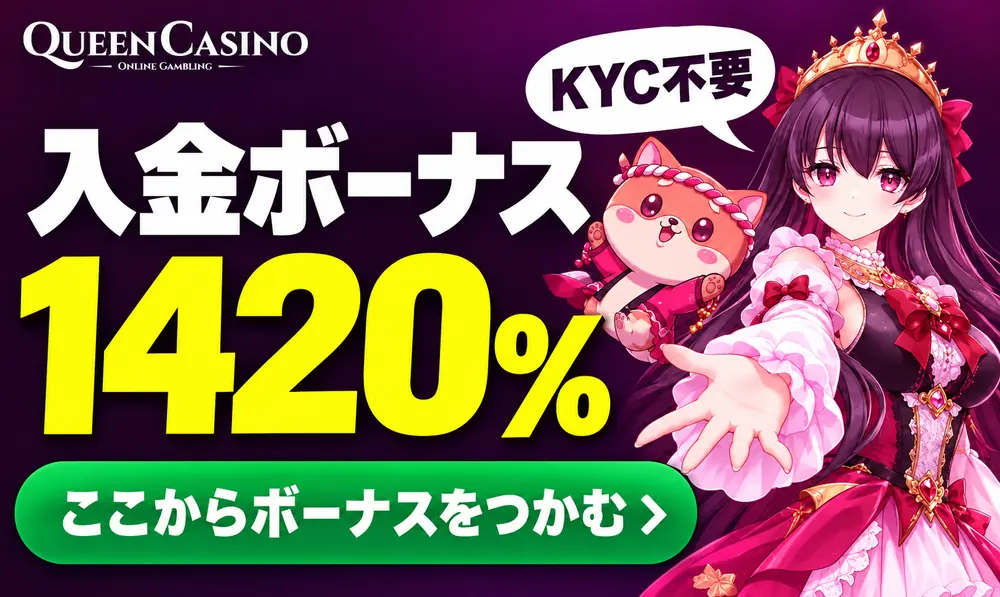 クイーンカジノ1420％入金ボーナス