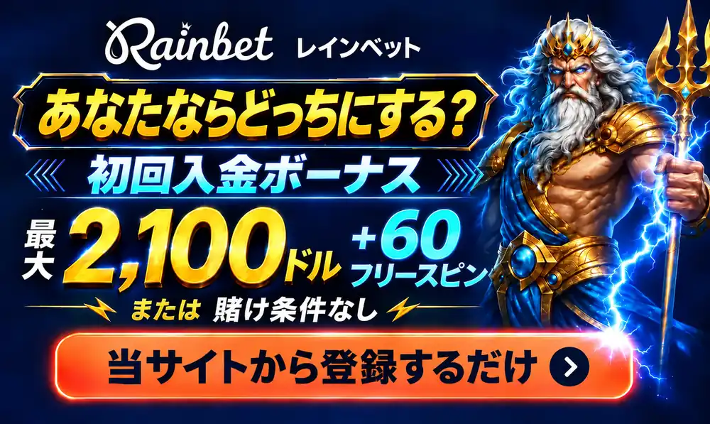 レインベット初回入金ボーナス2100ドル