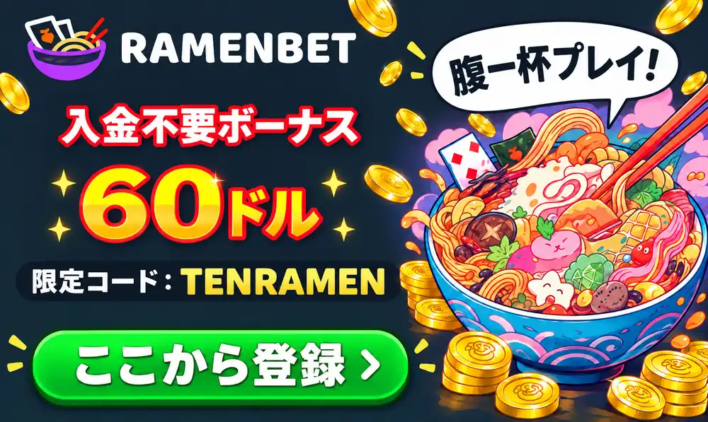 ラーメンベット入金不要ボーナス60ドル