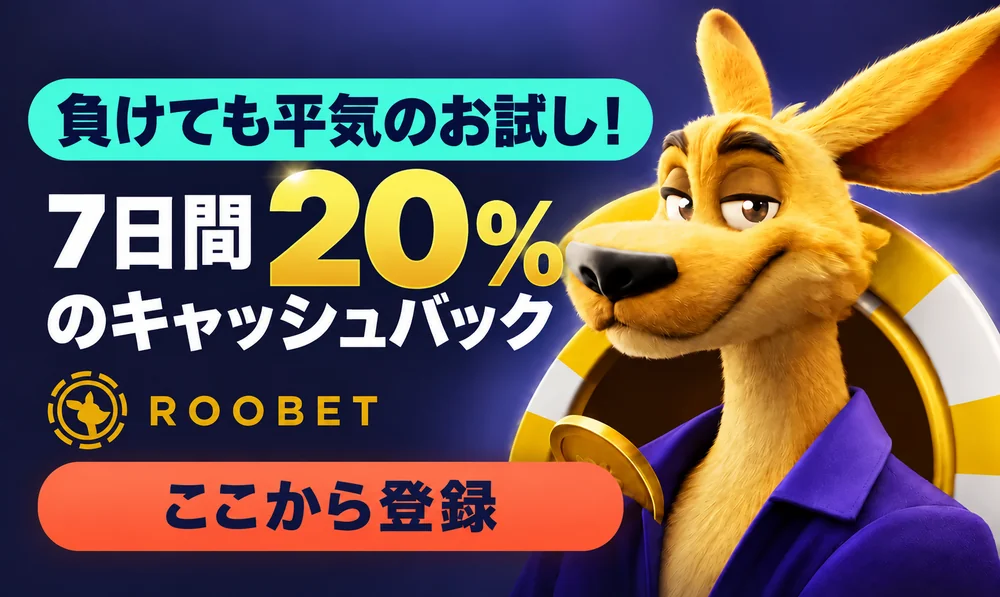 ルーベット　登録キャッシュバック