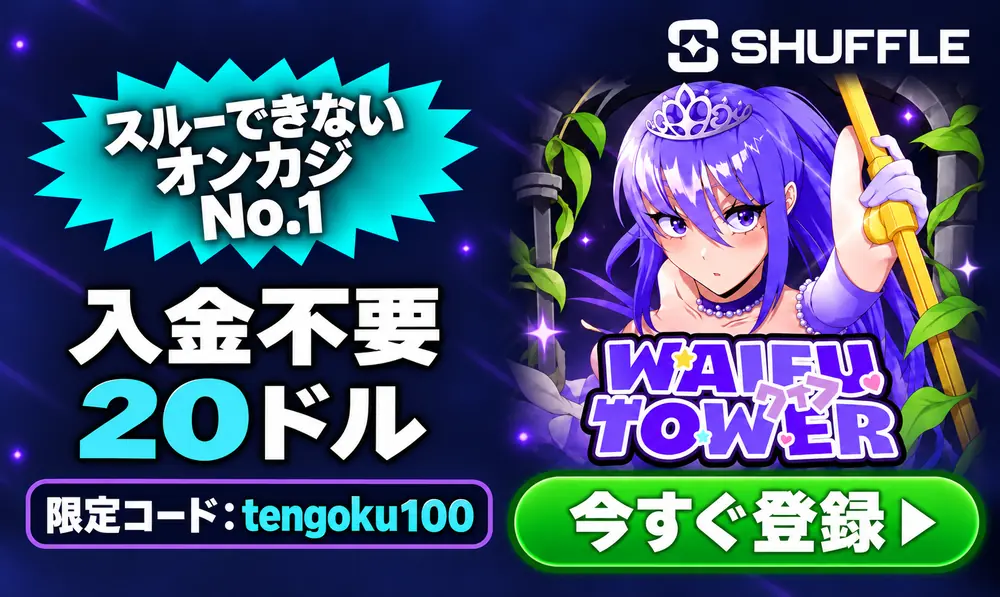 シャッフルカジノ　入金不要ボーナス20ドル
