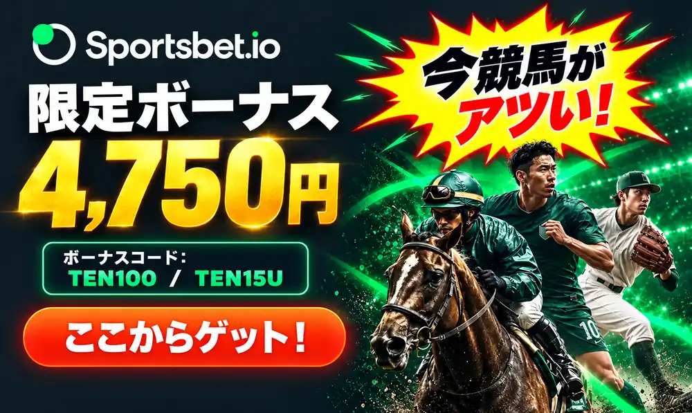 スポーツベットアイオー　限定4750円ボーナス
