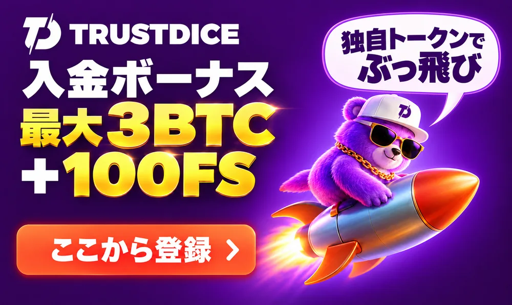 トラストダイス　入金ボーナス３BTC