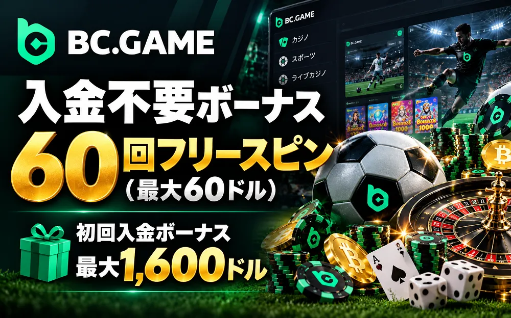 BCゲーム　入金不要ボーナス　初回入金ボーナス