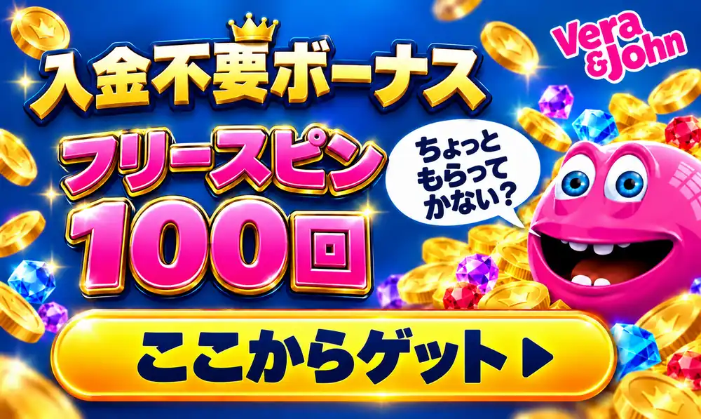 ベラジョンカジノ　入金不要ボーナス100回フリースピン