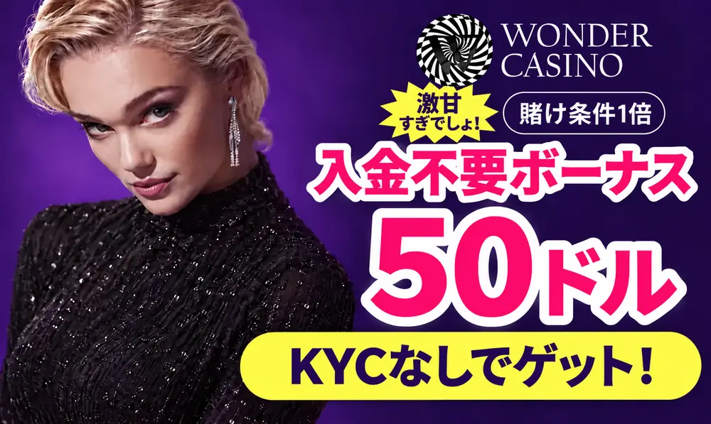 ワンダーカジノ　入金不要ボーナス50ドル