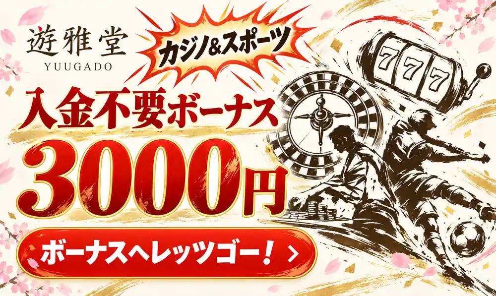 遊雅堂　入金不要ボーナス3000円