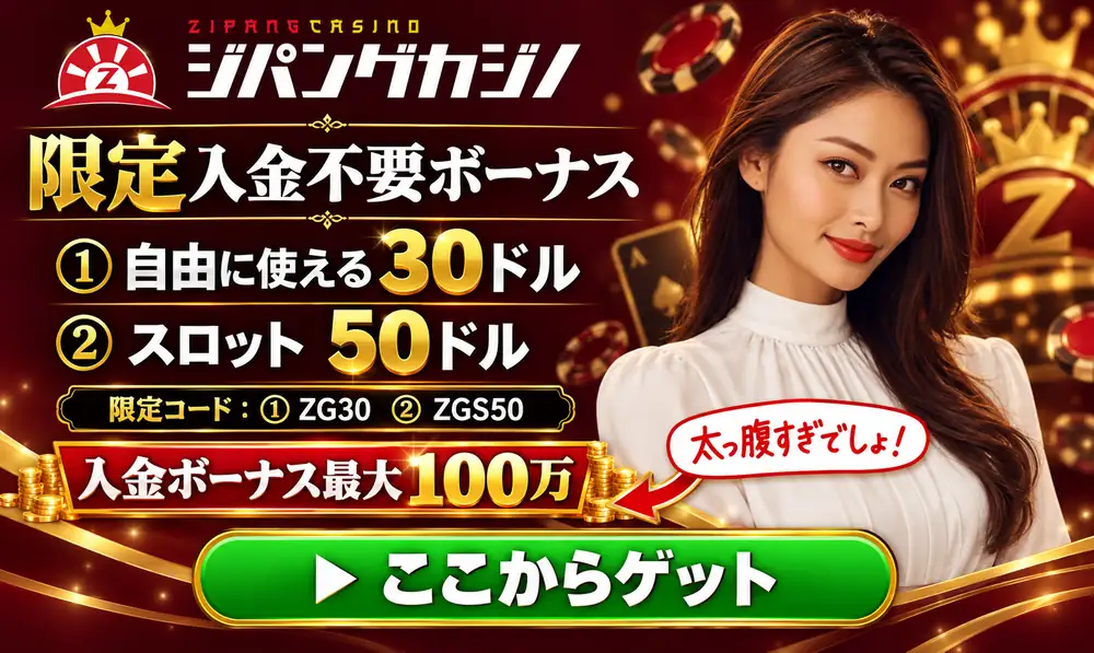 ジパングカジノ　入金不要ボーナス30ドル＋50ドル