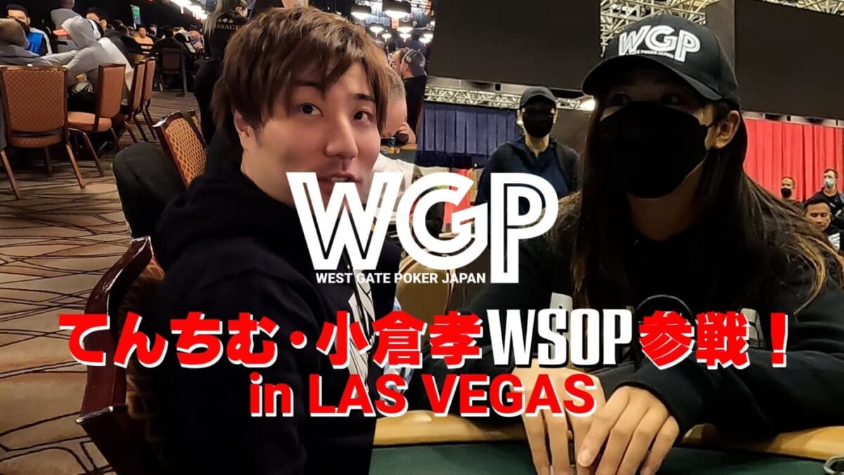 てんちむ」がWSOPを取材してポーカーを広める | 日本カジノ・IR総研