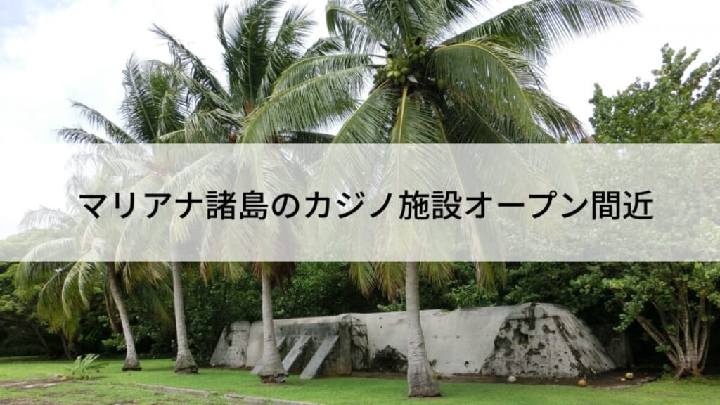 マリアナ諸島のカジノ施設オープン