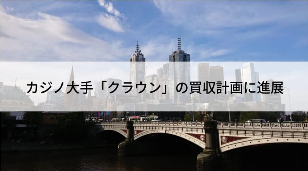 カジノ大手「クラウン」の買収計画に進展