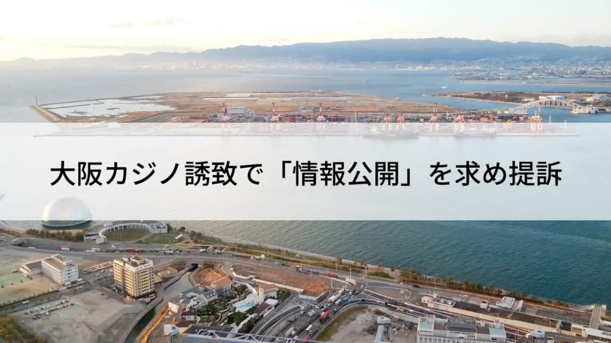 大阪カジノ誘致で「情報公開」を求め提訴