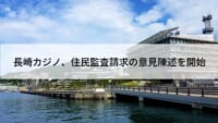 大阪カジノ誘致で「情報公開」を求め提訴