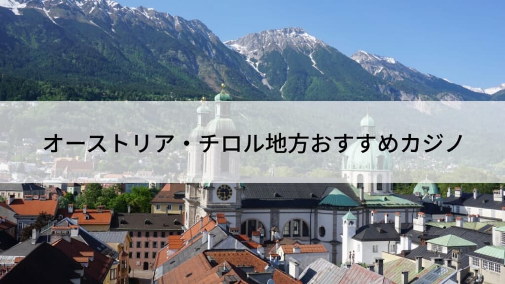 オーストリア・チロル地方のおすすめカジノ