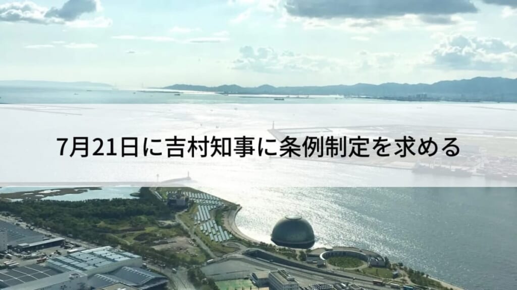 7月21日によし無理知事へ条例制定を求める