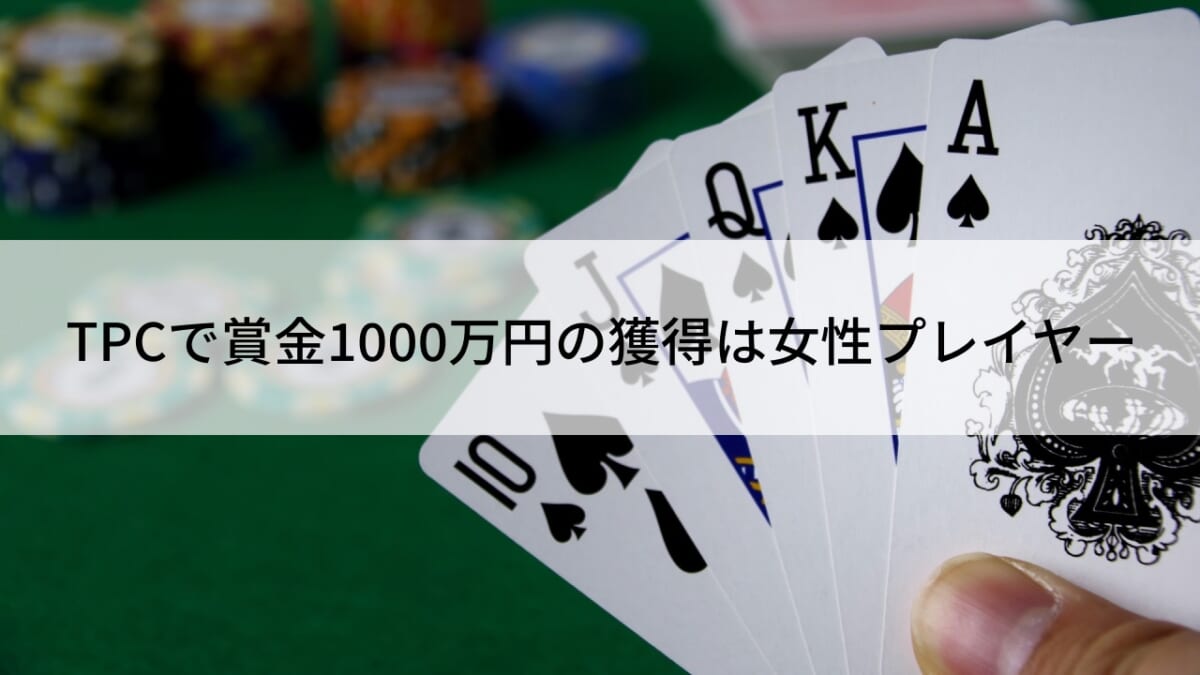 TPCで賞金1000万円の獲得は女性プレイヤー