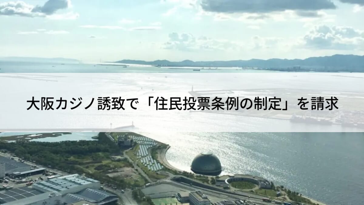 大阪カジノ誘致で「住民投票条例の制定」を要求