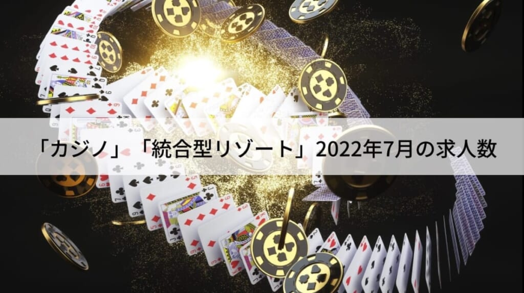 カジノ、統合型リゾート2022年7月の求人数