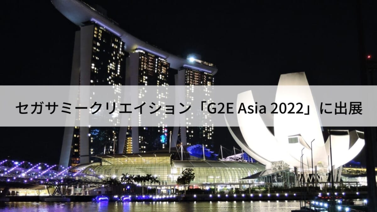 セガサミークリエイション「G2E Asia 2022」に出展