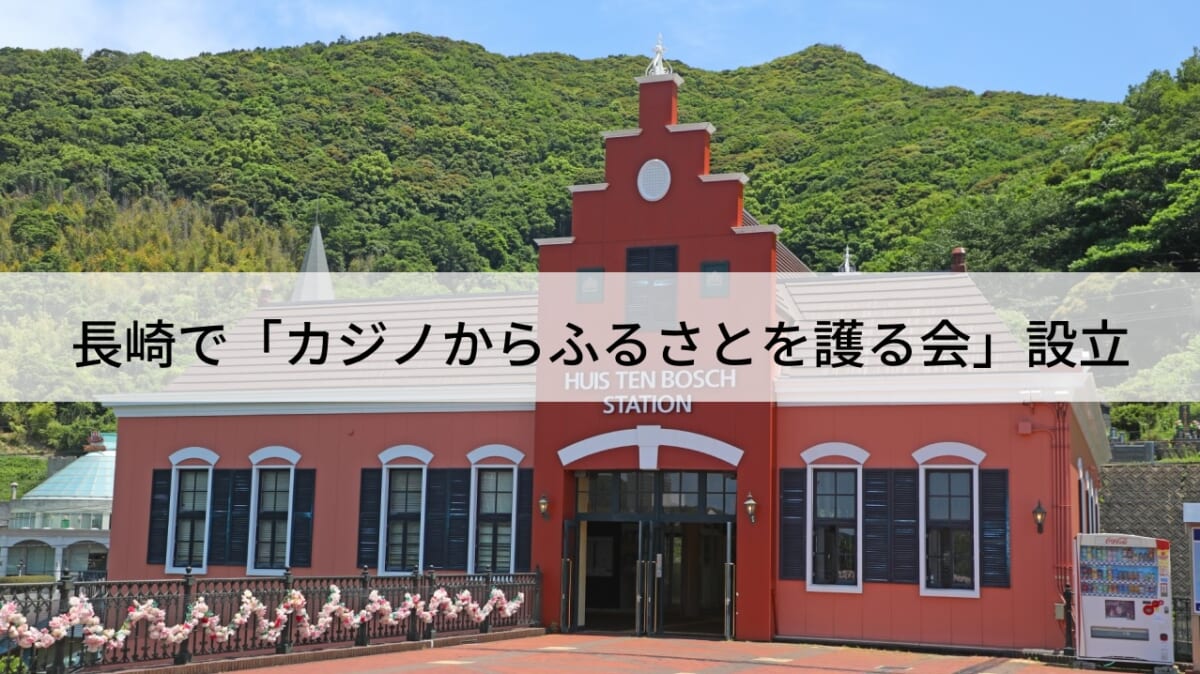 長崎県で「カジノからふるさとを護る会」設立