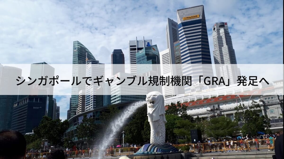 シンガポールでギャンブル規制機関「GRA」発足へ