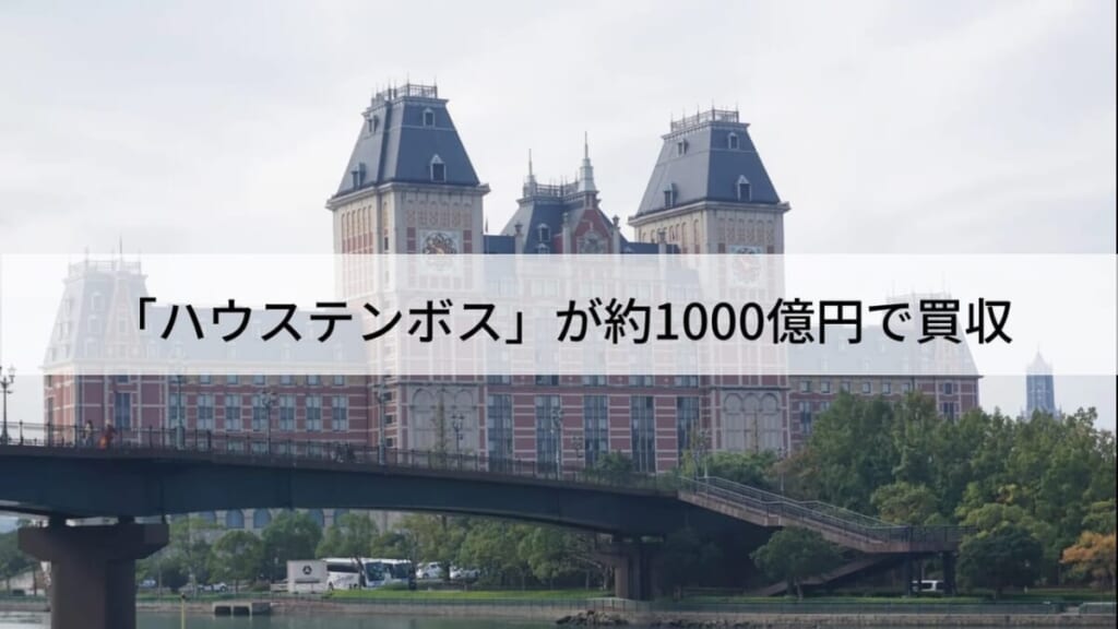 「ハウステンボス」が約1000億円で買収決定