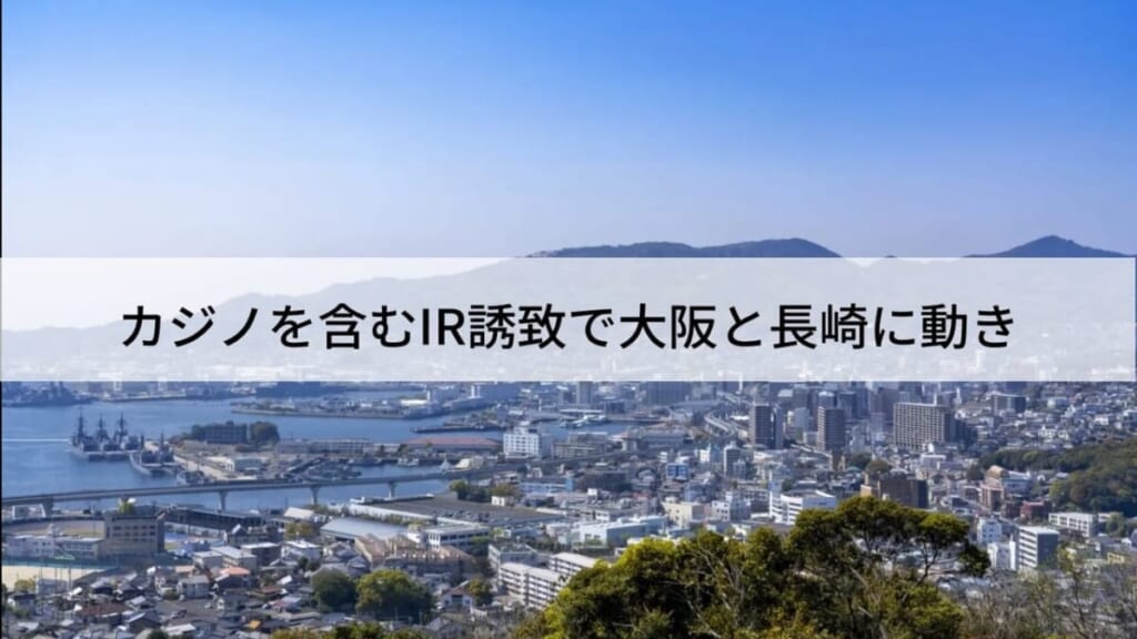 カジノを含むIR誘致で大阪と長崎に動き