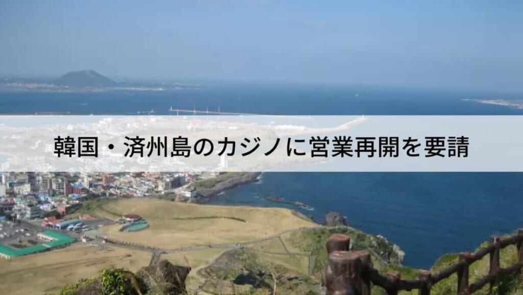 韓国・済州島のカジノに営業再開を要請