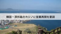 横浜市がカジノ誘致に関する経過を報告