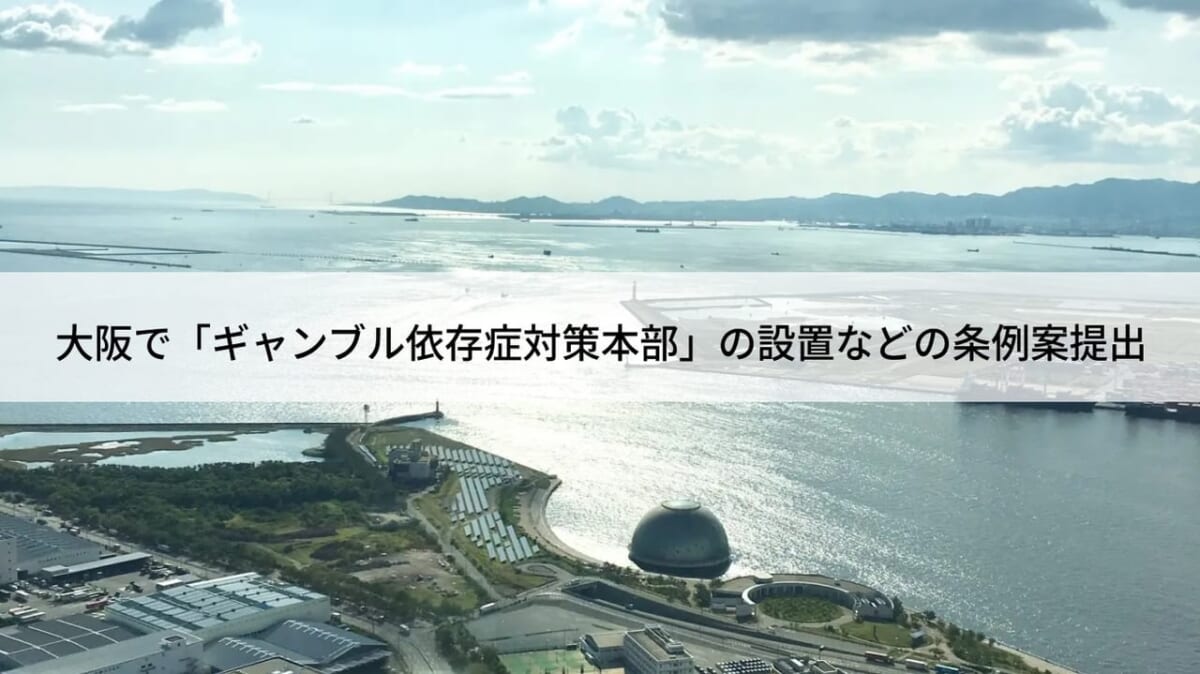 大阪で「ギャンブル依存症対策本部」設置などの条例案提出