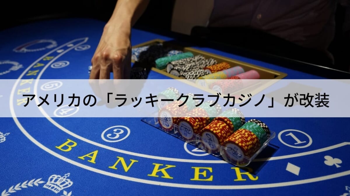 アメリカの「ラッキークラブカジノ」が改装