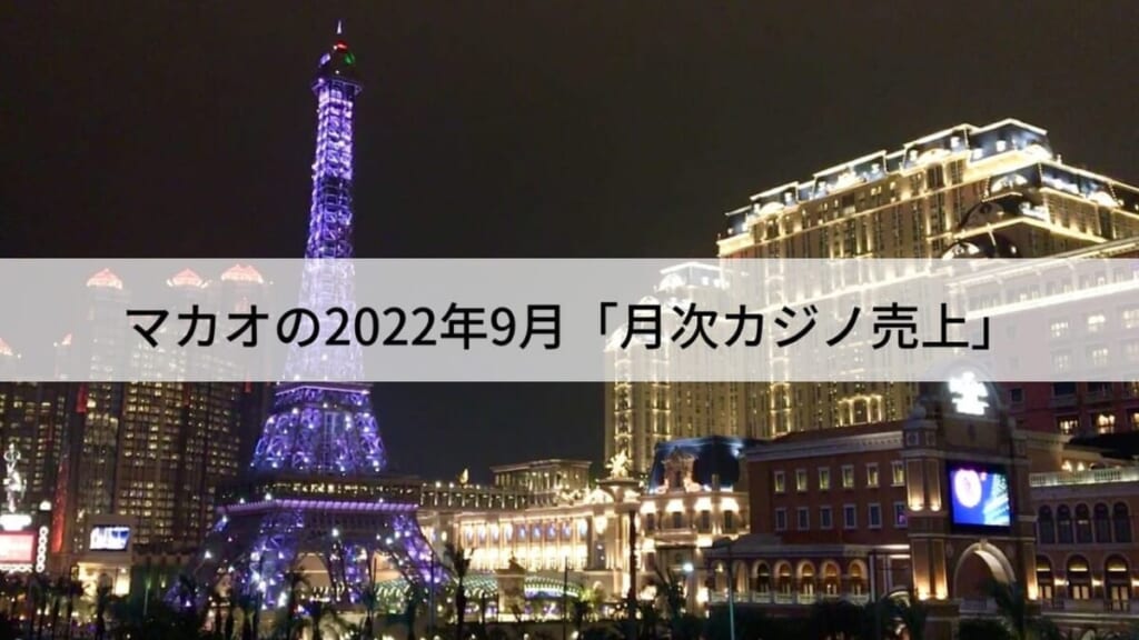 マカオの2022年9月「月次カジノ売上」