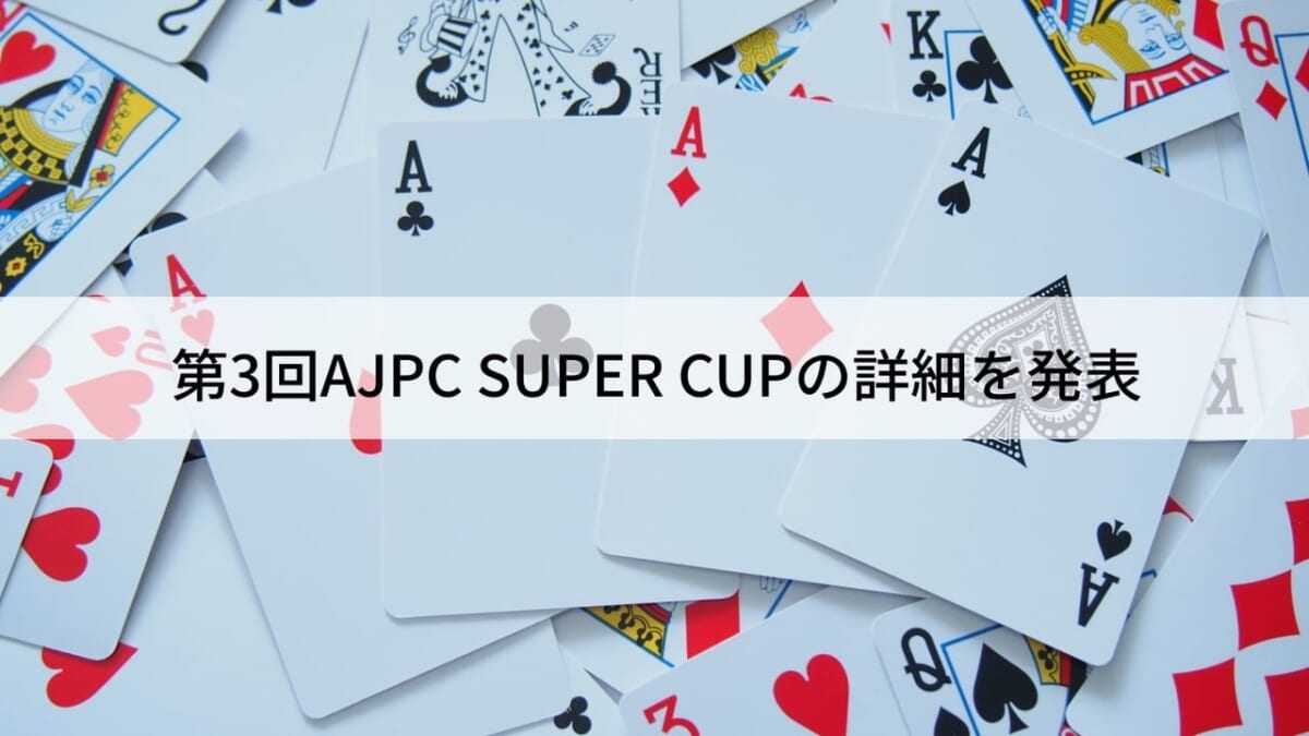 第3回AJPC SUPER CUPの詳細が発表