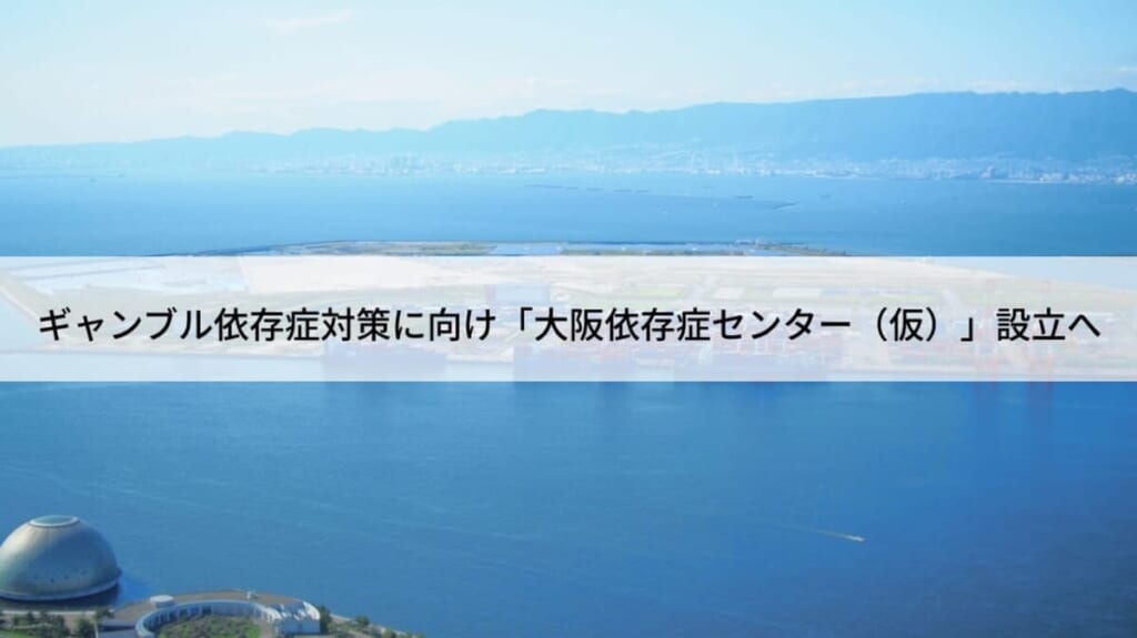 ギャンブル依存症対策に向けて「大阪依存症センター（仮）」開設へ