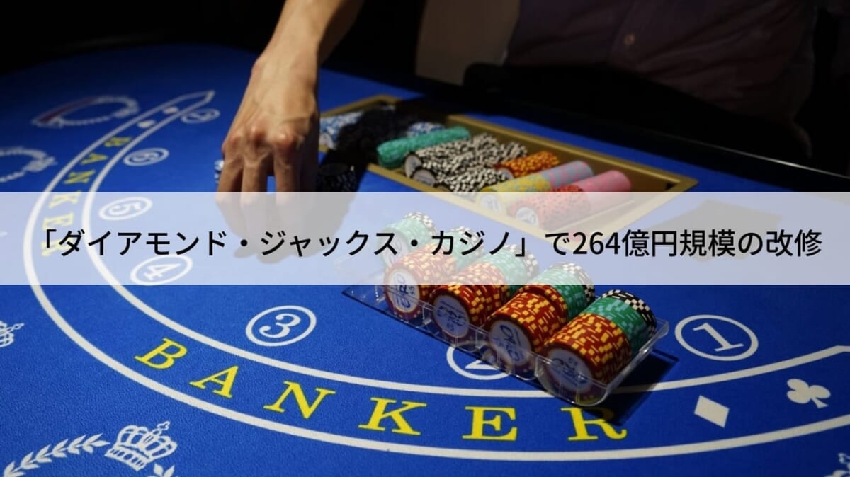 「ダイアモンド・ジャックス・カジノ」で264億円規模の改修
