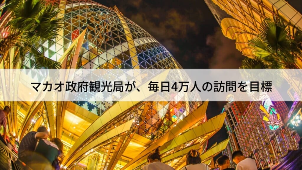 マカオ政府観光局が、毎日4万人の訪問を目標