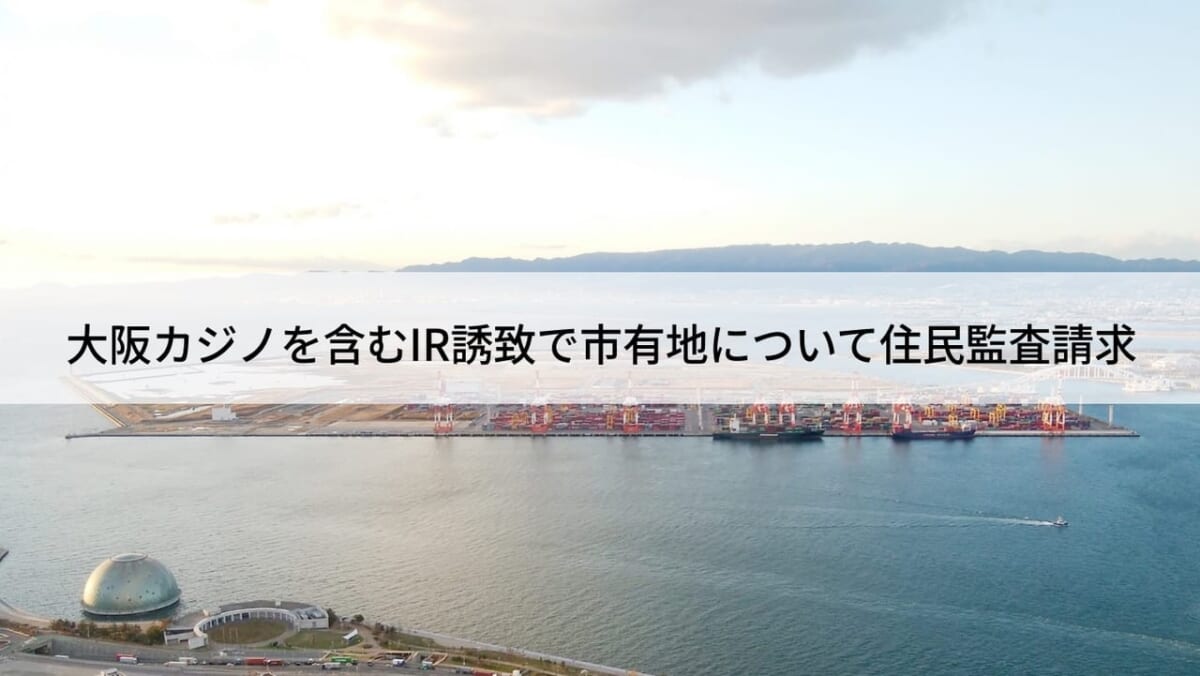 大阪・カジノを含むIR誘致で市有地の賃料について住民監査請求