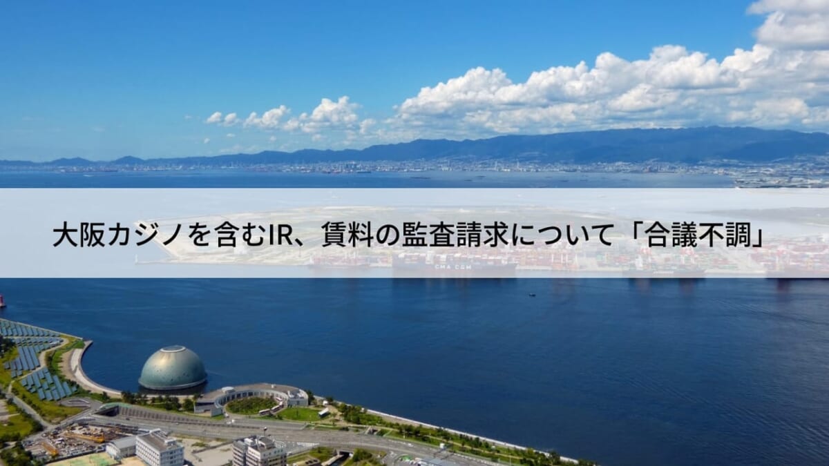 大阪のカジノを含むIR、賃料の監査請求について「合議不調」