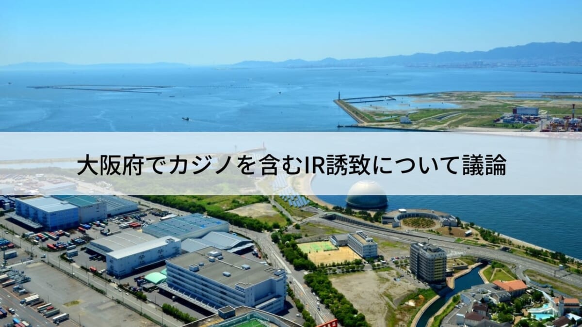 大阪府知事選の立候補予定者たちが、カジノを含むIR誘致について議論