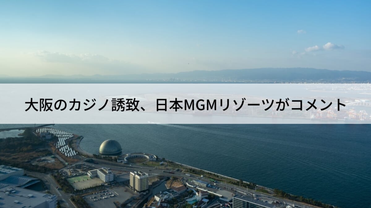大阪のカジノ誘致、「日本MGMリゾーツ」がコメントを発表