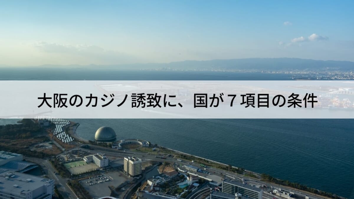 大阪のカジノ誘致に、国が７項目の条件