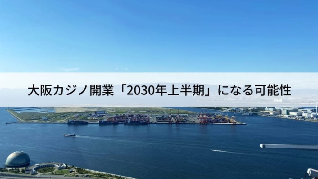 大阪のカジノ開業「2030年上半期」に