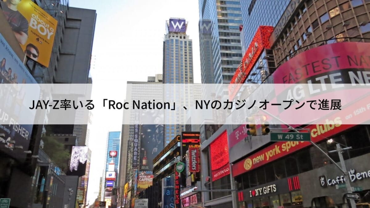 JAY-Z率いる「Roc Nation」、NYでのカジノオープンに進展