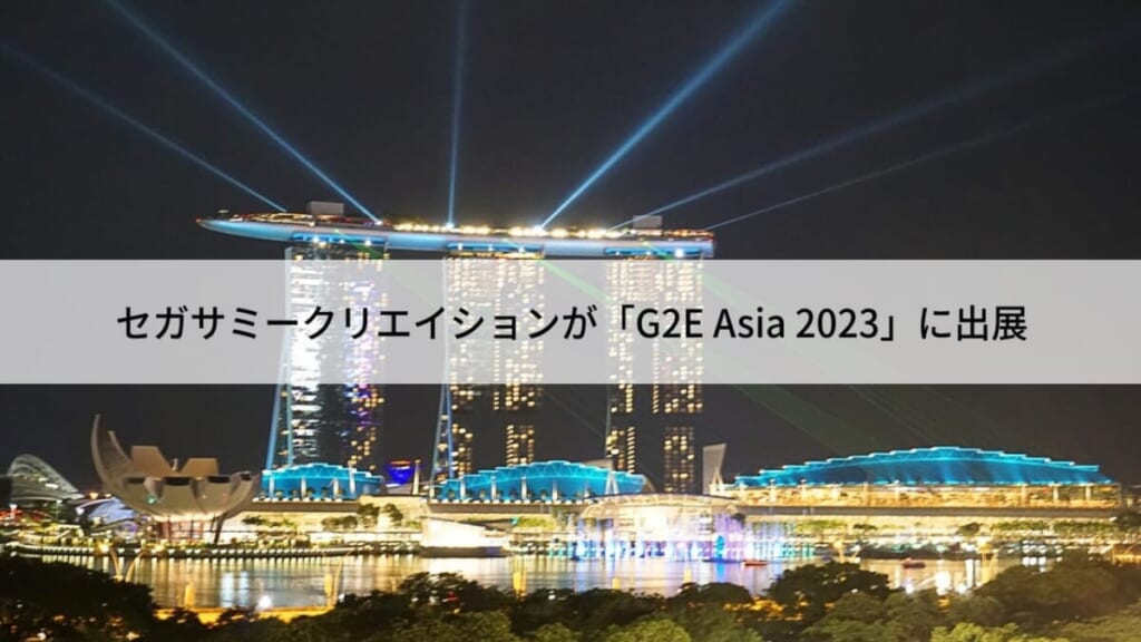 セガサミークリエイションが「G2E Asia 2023」に出展