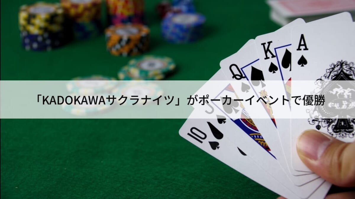 「KADOKAWAサクラナイツ」がポーカーイベントで優勝