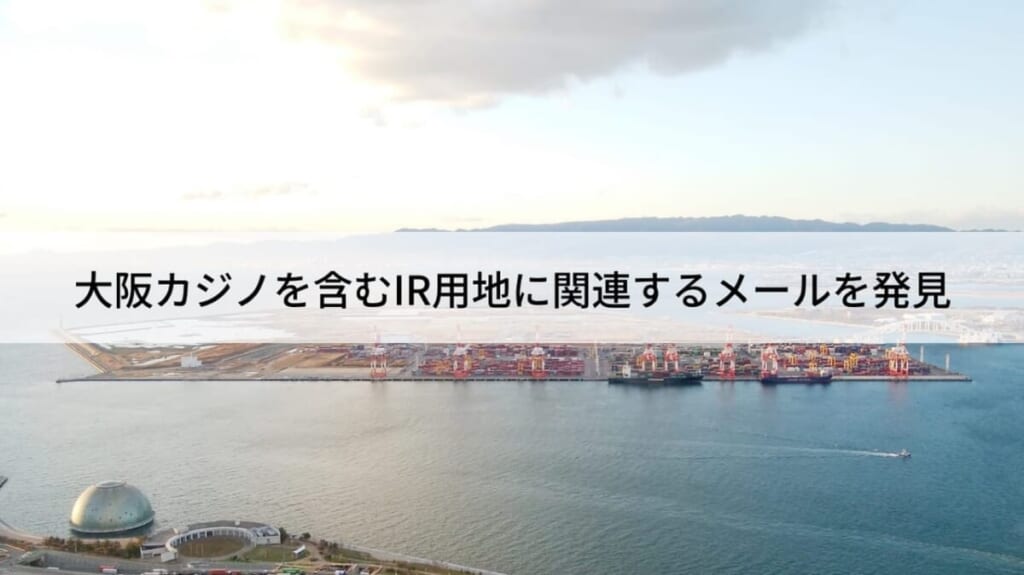 大阪のカジノを含むIR用地の賃料鑑定評価に関連するメールが発見される