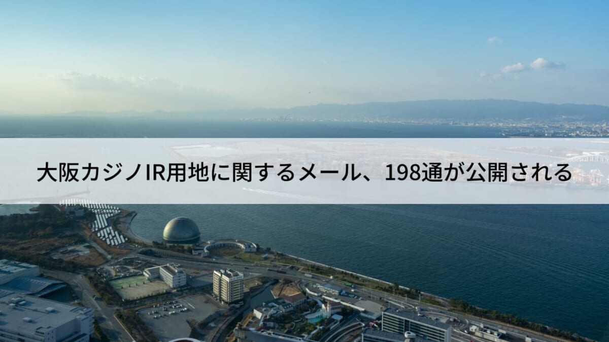 大阪カジノを含むIR用地の賃料鑑定評価に関するメール、198通が公開される