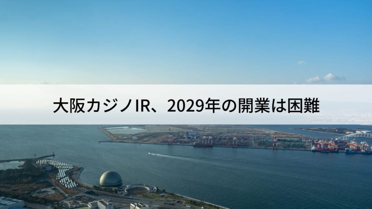 大阪のカジノを含むIR、開業について2029年は困難だと吉村洋文知事がコメント