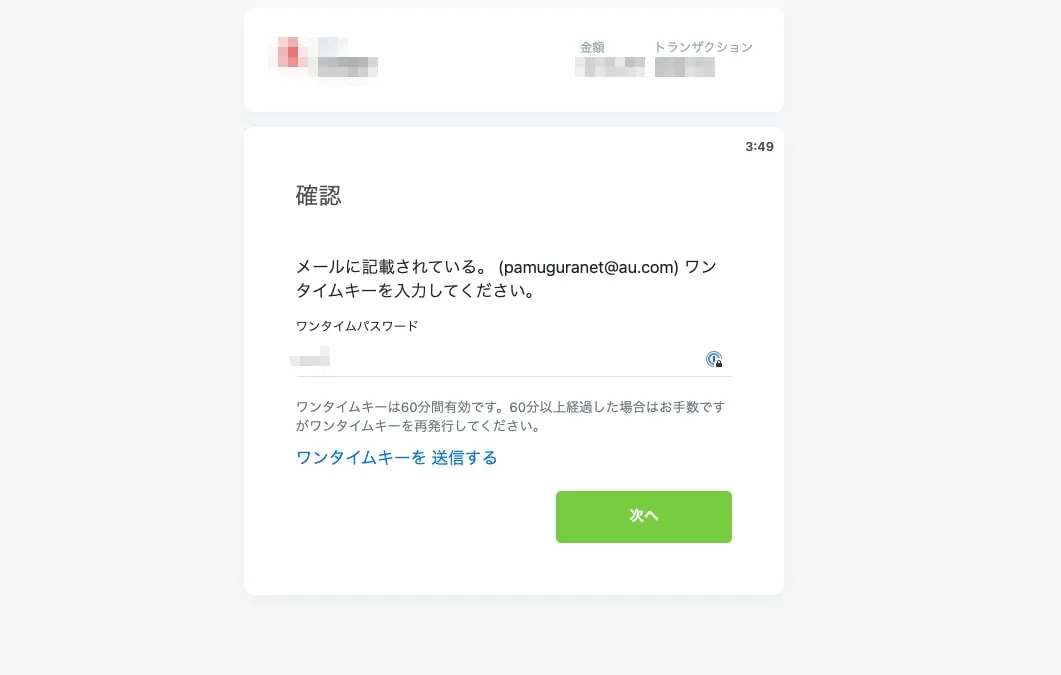 ワンタイムパスワードの入力